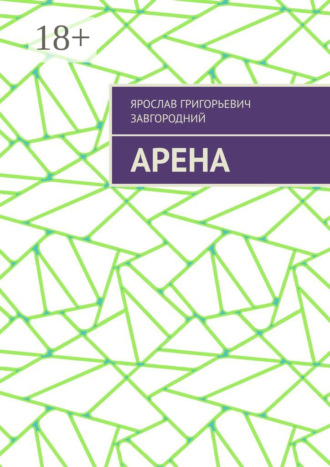Обложка книги «Арена»