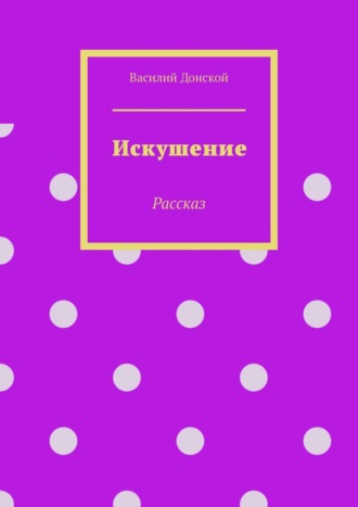 Обложка книги «Искушение. Рассказ»