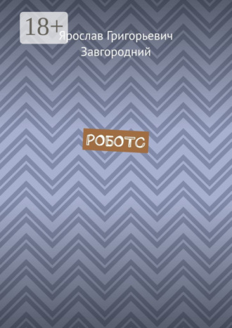 Обложка книги «Роботс»