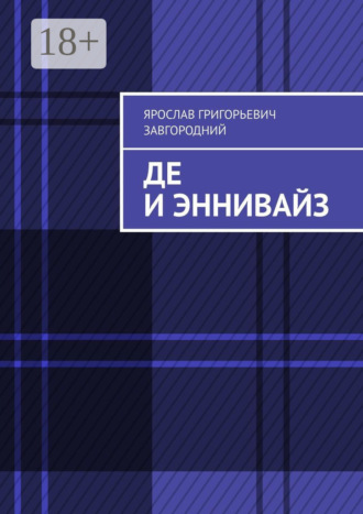 Обложка книги «Де и Эннивайз»
