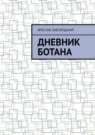 Обложка книги «Дневник ботана»