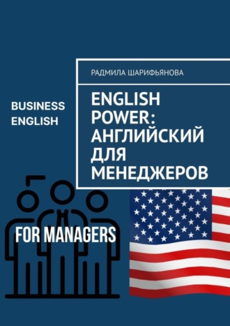 Обложка книги «English Power: Английский для менеджеров»
