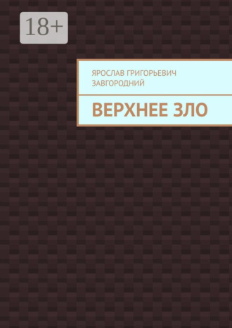Обложка книги «Верхнее зло»