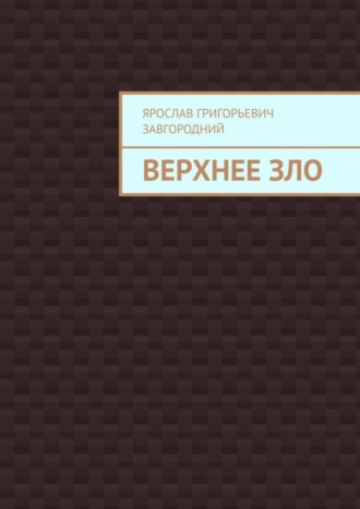 Ярослав Григорьевич Завгородний. Верхнее зло