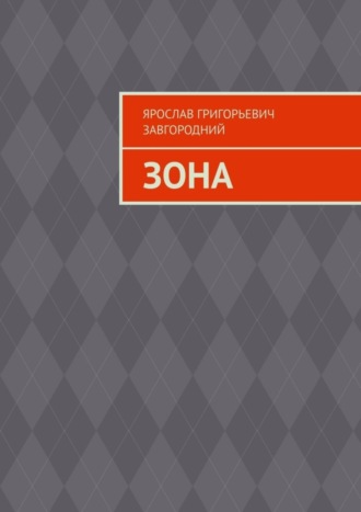 Обложка книги «Зона»