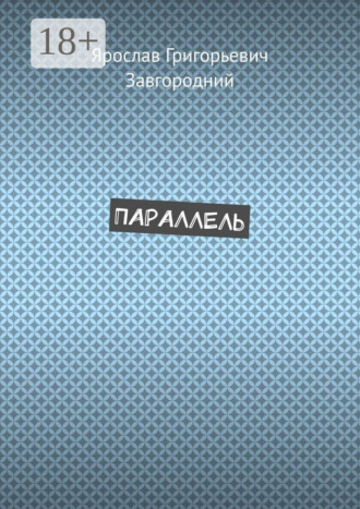 Обложка книги «Параллель»