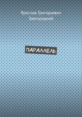 Ярослав Григорьевич Завгородний. Параллель