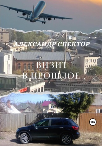 Александр Спектор. Визит в прошлое