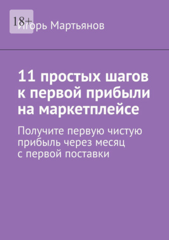 Игорь Мартьянов. 11 простых шагов к первой прибыли на маркетплейсе