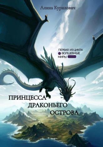 Алина Антоновна Курилович. Принцесса Драконьего острова