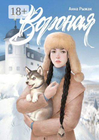 Обложка книги «Вороная»