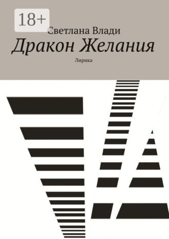 Обложка книги «Дракон Желания. Лирика»