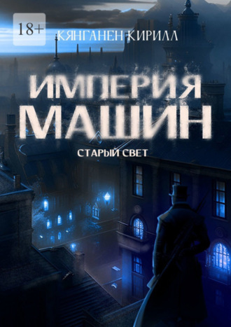 Кирилл Вячеславович Кянганен. Империя Машин: Старый Свет