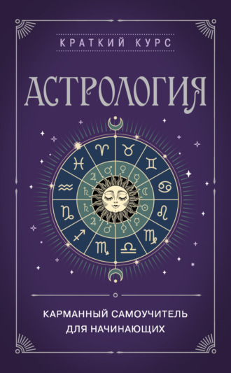 Обложка книги «Астрология. Карманный самоучитель для начинающих»