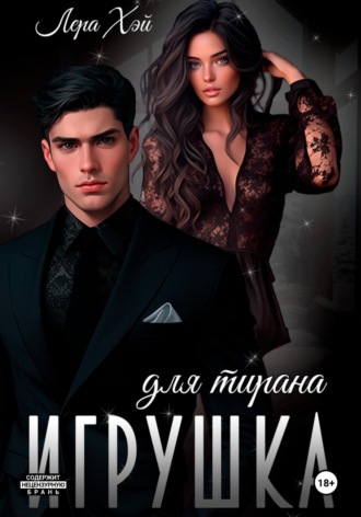 Обложка книги «Игрушка для тирана»