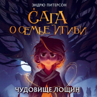 Обложка книги «Чудовище лощин»