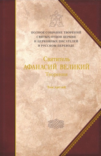 Обложка книги «Творения. Том 3. «Афанасиана»: Творения догматико-полемические, аскетические, экзегетические, Слова и беседы, агиографические и разного жанра»