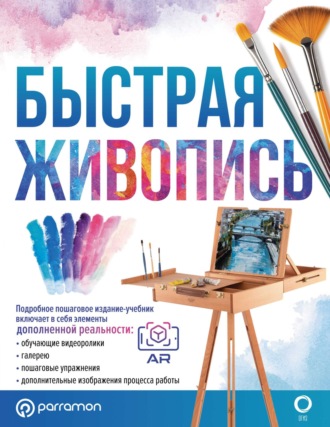 Обложка книги «Быстрая живопись. С дополненной реальностью»