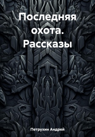 Обложка книги «Последняя охота. Рассказы»