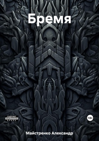 Обложка книги «Бремя»