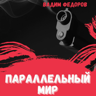Обложка книги «Параллельный мир»
