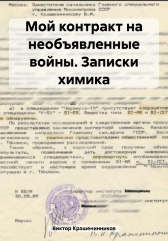 Обложка книги «Мой контракт на необъявленные войны. Записки химика»