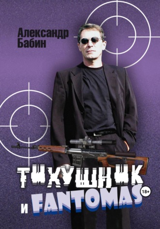Обложка книги «Тихушник и Fantomas»