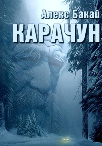 Обложка книги «Карачун»