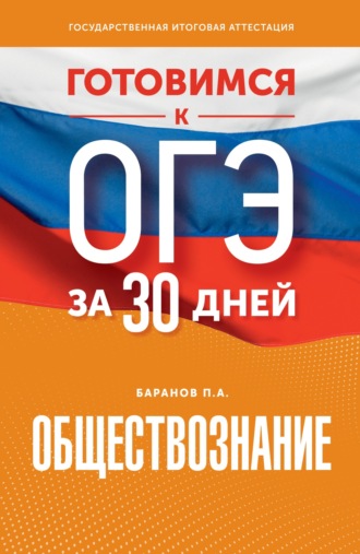 Обложка книги «Готовимся к ОГЭ за 30 дней. Обществознание»