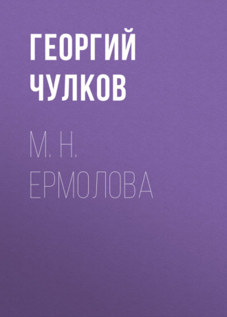 Обложка книги «М. Н. Ермолова»