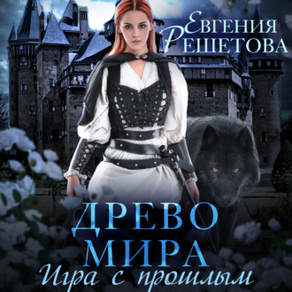 Обложка книги «Древо мира. Игра с прошлым»