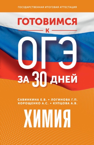 Обложка книги «Готовимся к ОГЭ за 30 дней. Химия»