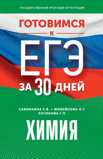 Обложка книги «Готовимся к ЕГЭ за 30 дней. Химия»
