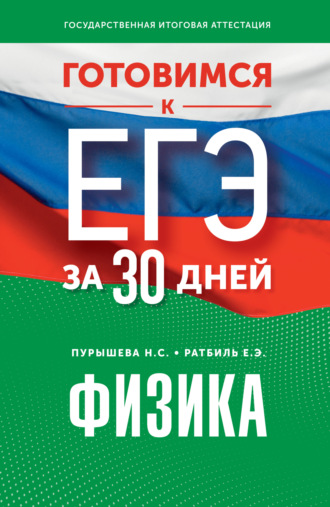 Обложка книги «Готовимся к ЕГЭ за 30 дней. Физика»