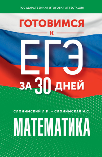 Л. И. Слонимский. Готовимся к ЕГЭ за 30 дней. Математика: профильный уровень