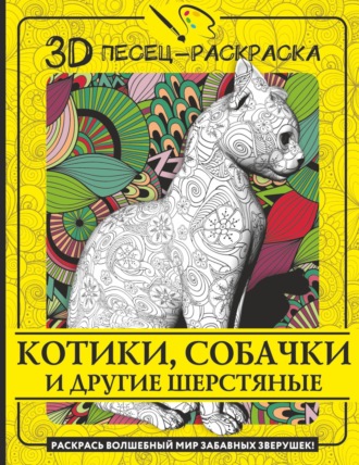 Обложка книги «Котики, собачки и другие шерстяные. Раскрась волшебный мир забавных зверушек!»