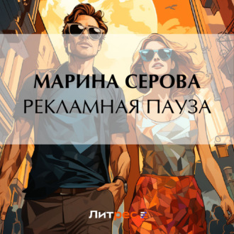 Обложка книги «Рекламная пауза»