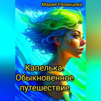 Обложка книги «Капелька. Обыкновенное путешествие»