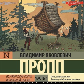 Обложка книги «Исторические корни волшебной сказки. Часть 1»