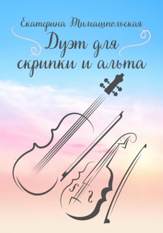 Обложка книги «Дуэт для скрипки и альта»