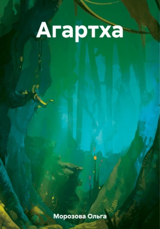 Обложка книги «Агартха»