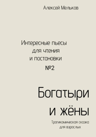 Обложка книги «Богатыри и жёны»