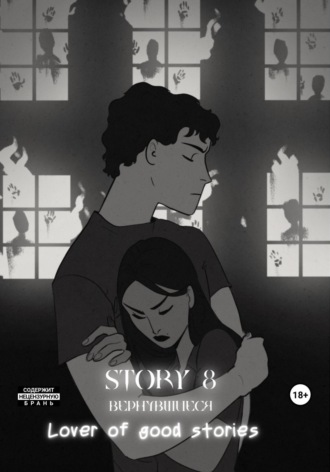 Обложка книги «Story № 8. Вернувшиеся»