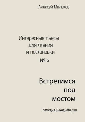 Обложка книги «Встретимся под мостом»