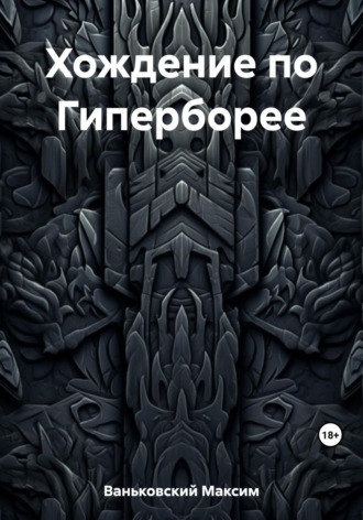 Обложка книги «Хождение по Гиперборее»