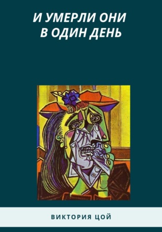 Обложка книги «И умерли они в один день»