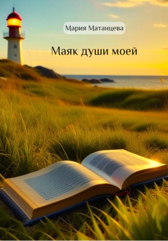 Обложка книги «Маяк души моей»