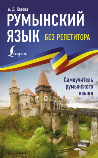 Обложка книги «Румынский язык без репетитора. Самоучитель румынского языка»