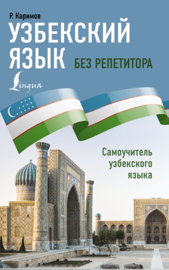 Рустам Каримов. Узбекский язык без репетитора. Самоучитель узбекского языка