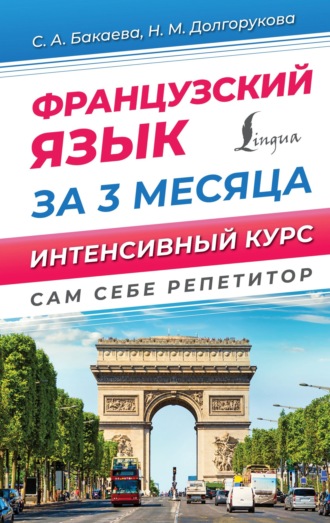 Обложка книги «Французский язык за 3 месяца. Интенсивный курс»